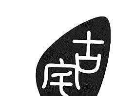 金鄉(xiāng)：大蒜及其產(chǎn)業(yè)園再奪省級(jí)榮譽(yù) ()