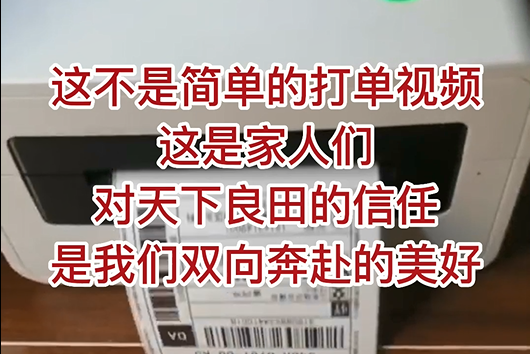 這不是簡單的打單視頻，這是家人們對天下良田的信任，是我們雙向奔赴的美好！ ()