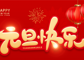 國(guó)際大蒜貿(mào)易網(wǎng)恭祝元旦快樂(lè) ()