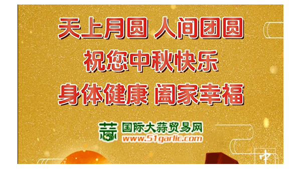 國際大蒜貿易網祝您中秋節(jié)幸福美滿闔家歡樂！ ()